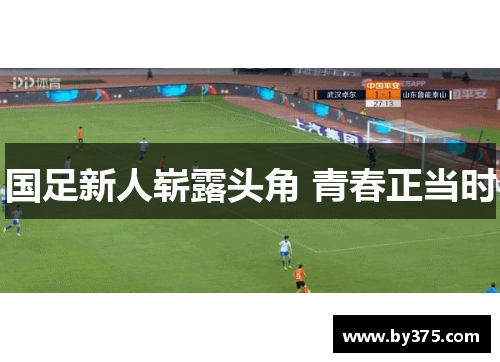 国足新人崭露头角 青春正当时