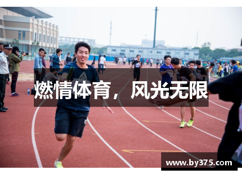 燃情体育，风光无限