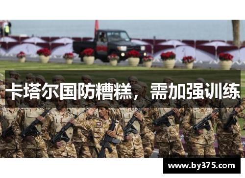 卡塔尔国防糟糕，需加强训练