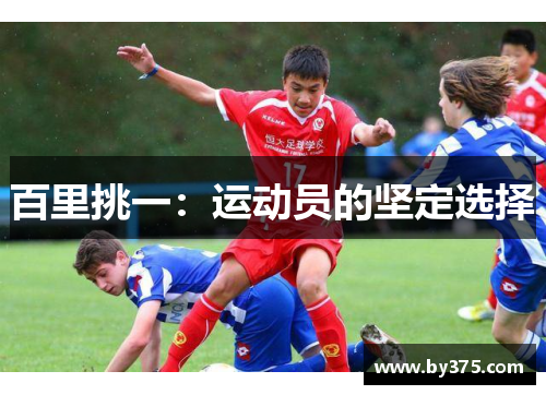 百里挑一：运动员的坚定选择