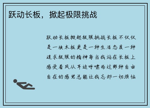 跃动长板，掀起极限挑战