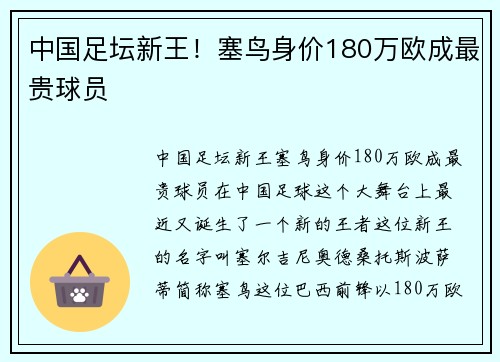 中国足坛新王！塞鸟身价180万欧成最贵球员