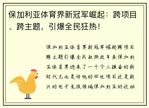 保加利亚体育界新冠军崛起：跨项目、跨主题，引爆全民狂热！
