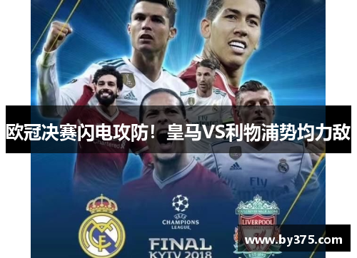 欧冠决赛闪电攻防！皇马VS利物浦势均力敌