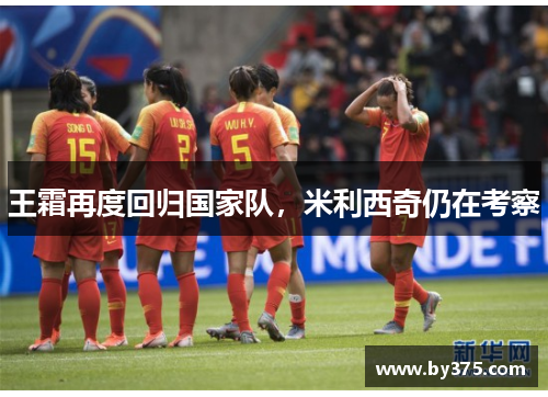 王霜再度回归国家队，米利西奇仍在考察