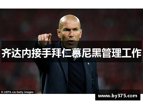 齐达内接手拜仁慕尼黑管理工作