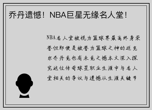 乔丹遗憾！NBA巨星无缘名人堂！