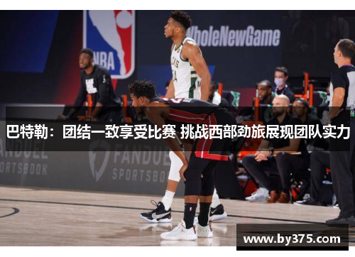 巴特勒：团结一致享受比赛 挑战西部劲旅展现团队实力