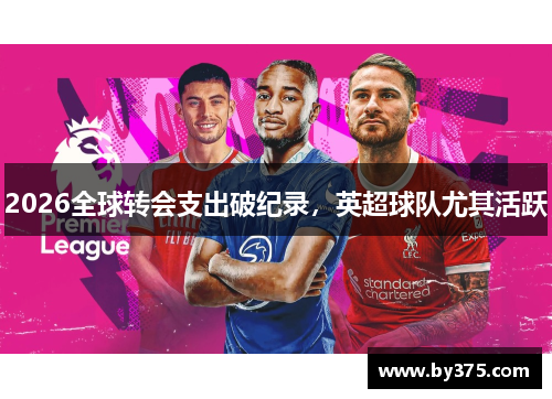 2026全球转会支出破纪录，英超球队尤其活跃