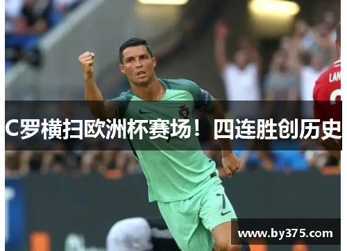 C罗横扫欧洲杯赛场！四连胜创历史