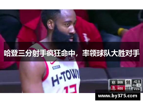 哈登三分射手疯狂命中，率领球队大胜对手