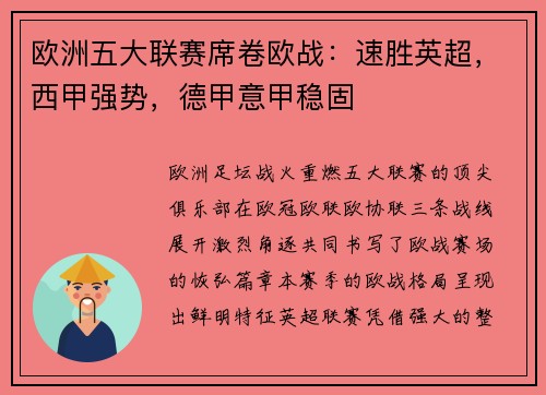 欧洲五大联赛席卷欧战：速胜英超，西甲强势，德甲意甲稳固